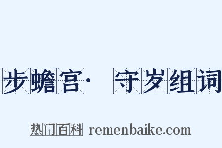 步蟾宫·守岁组词是什么意思的图片